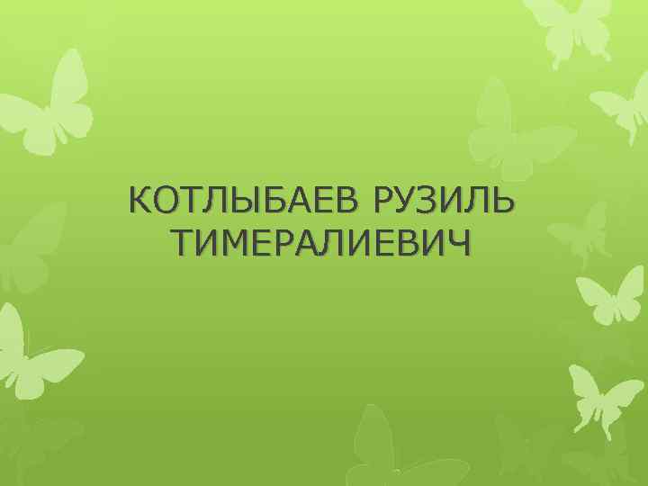 КОТЛЫБАЕВ РУЗИЛЬ ТИМЕРАЛИЕВИЧ 