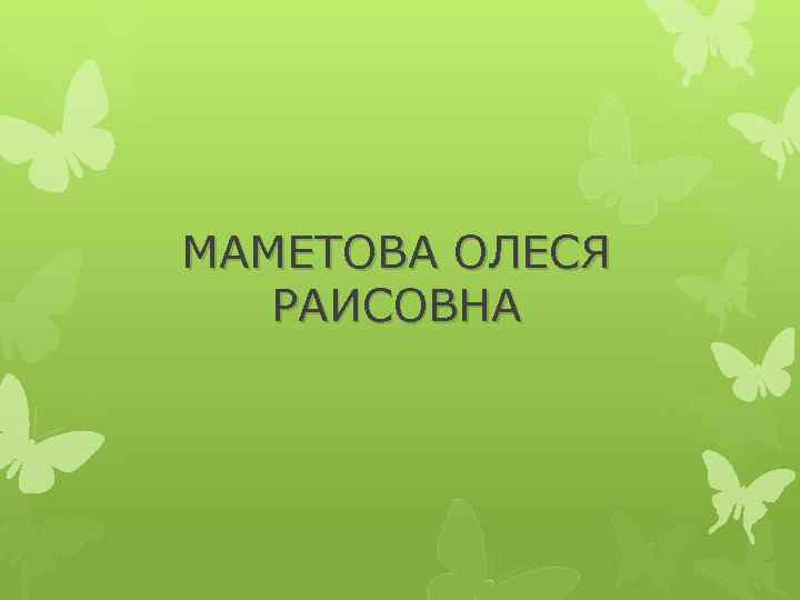 МАМЕТОВА ОЛЕСЯ РАИСОВНА 