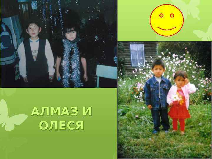 АЛМАЗ И ОЛЕСЯ 