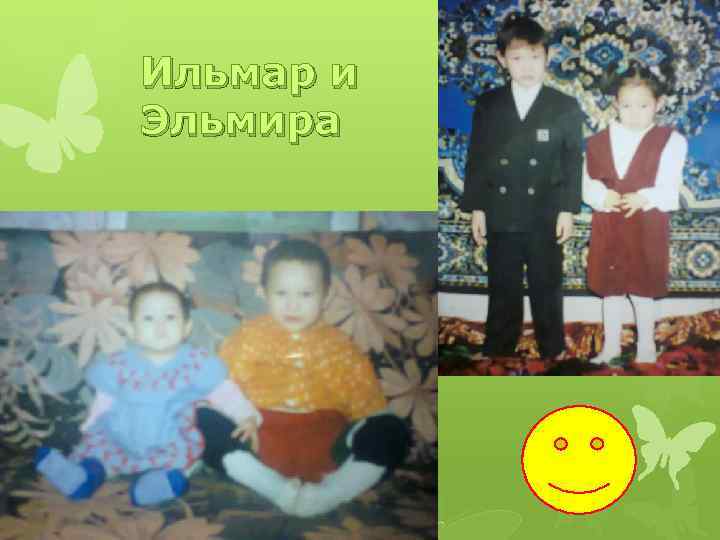 Ильмар и Эльмира 