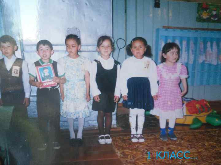 1 КЛАСС… 