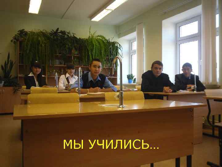 МЫ УЧИЛИСЬ… 