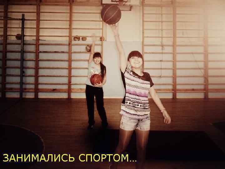 ЗАНИМАЛИСЬ СПОРТОМ… 