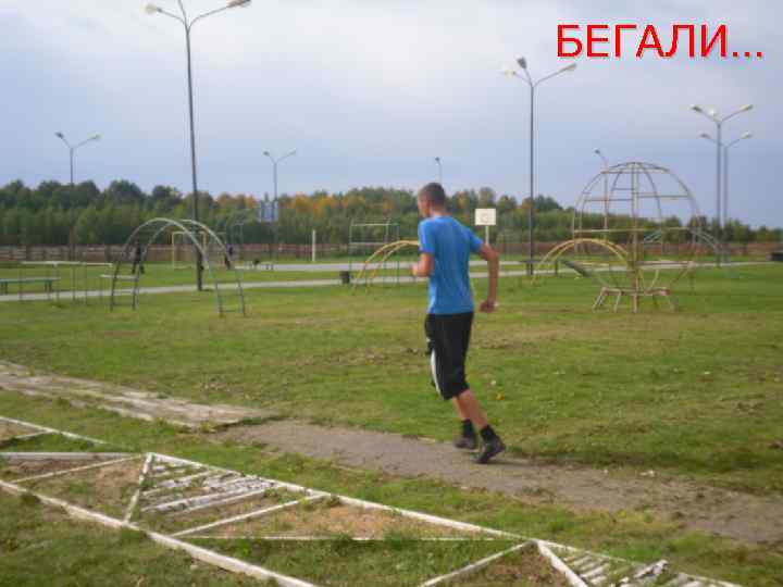 БЕГАЛИ… 