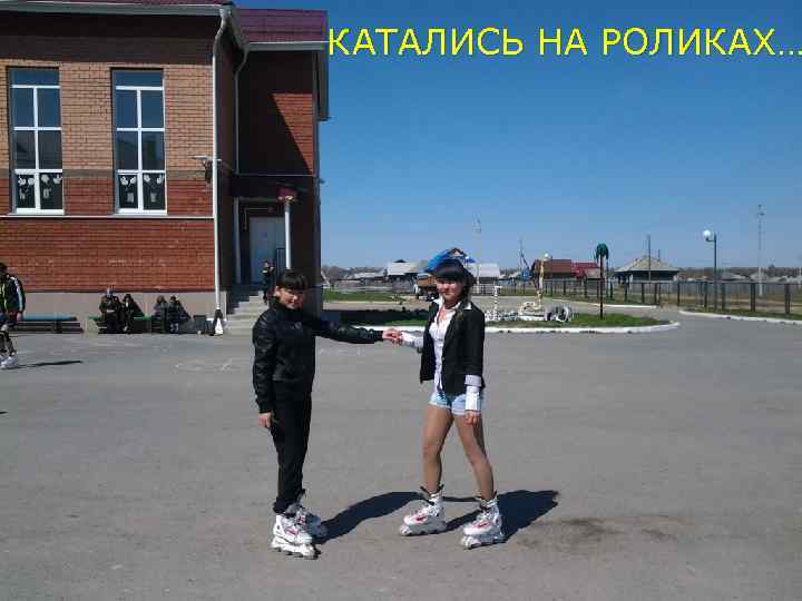 КАТАЛИСЬ НА РОЛИКАХ… 