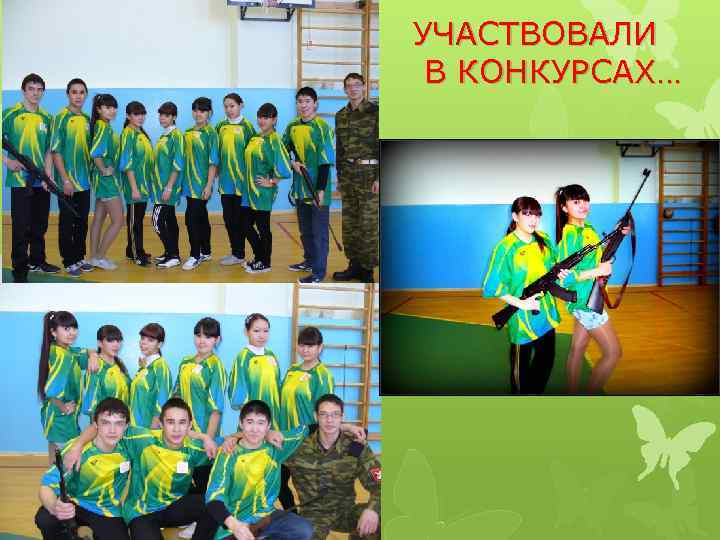 УЧАСТВОВАЛИ В КОНКУРСАХ… 