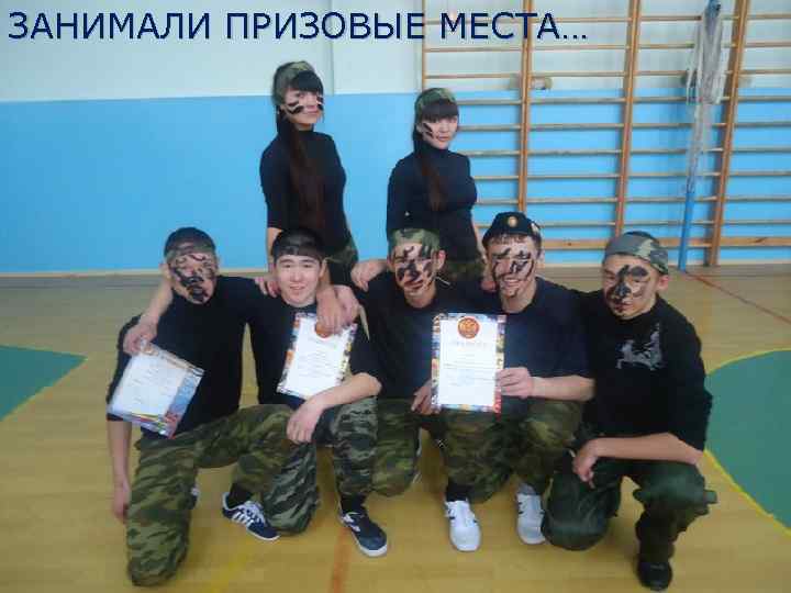 ЗАНИМАЛИ ПРИЗОВЫЕ МЕСТА… 