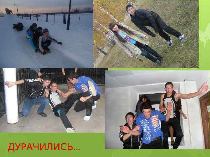 ДУРАЧИЛИСЬ… 