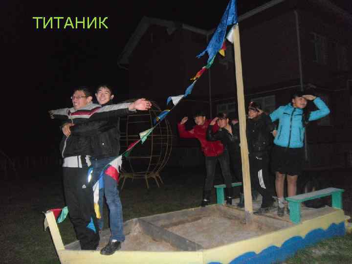 ТИТАНИК 