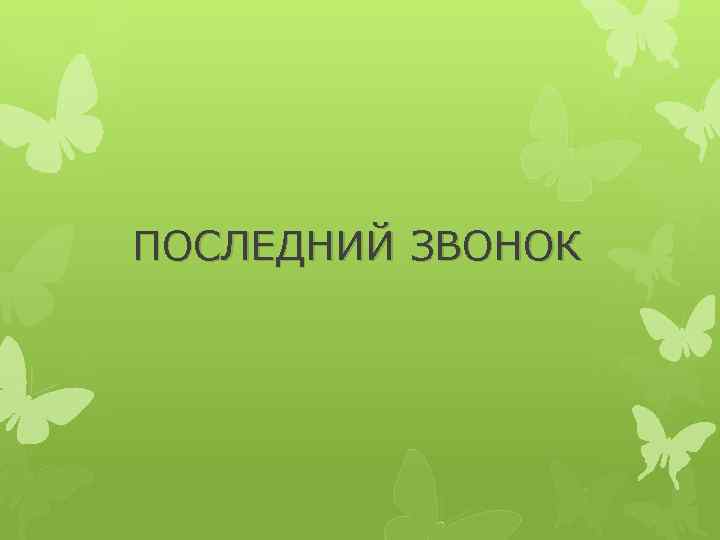 ПОСЛЕДНИЙ ЗВОНОК 