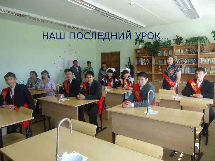 НАШ ПОСЛЕДНИЙ УРОК… 