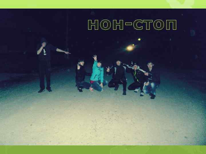 нон-стоп 