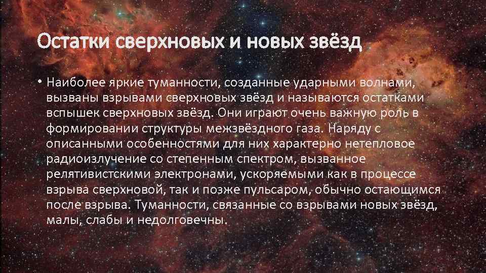 Остатки сверхновых и новых звёзд • Наиболее яркие туманности, созданные ударными волнами, вызваны взрывами