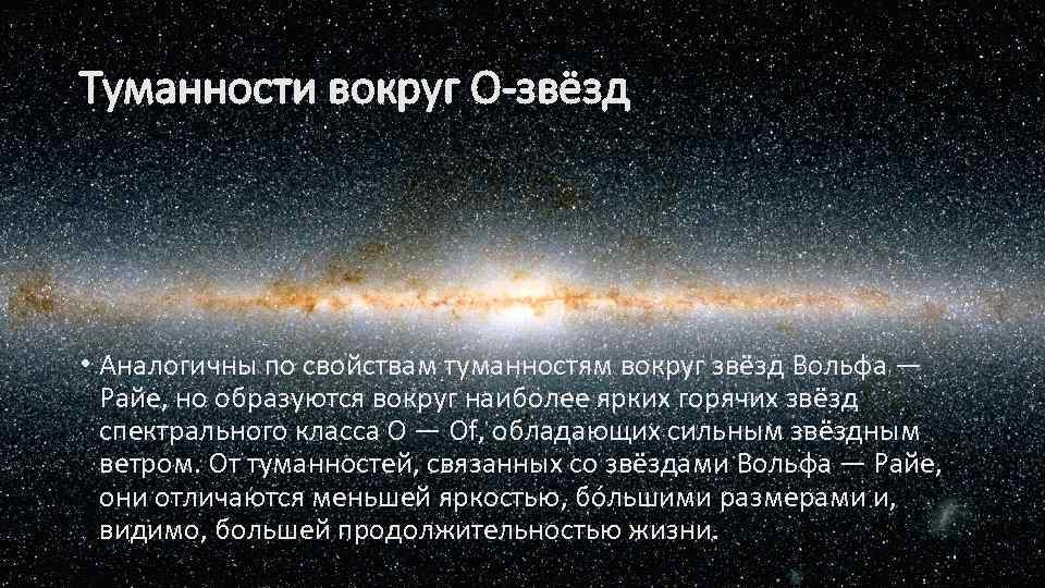 Туманности вокруг O-звёзд • Аналогичны по свойствам туманностям вокруг звёзд Вольфа — Райе, но