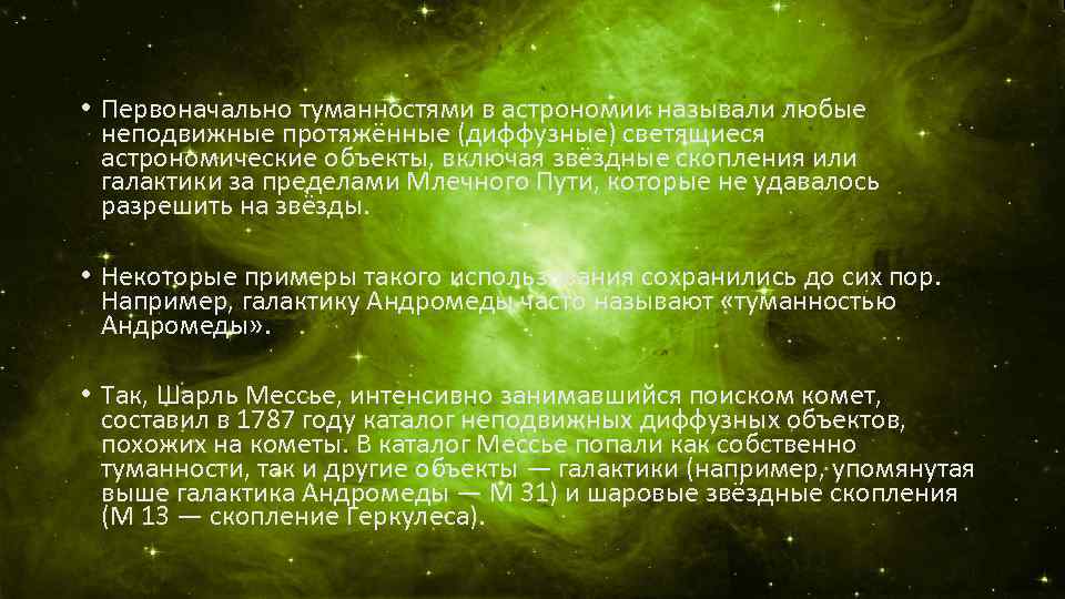  • Первоначально туманностями в астрономии называли любые неподвижные протяжённые (диффузные) светящиеся астрономические объекты,