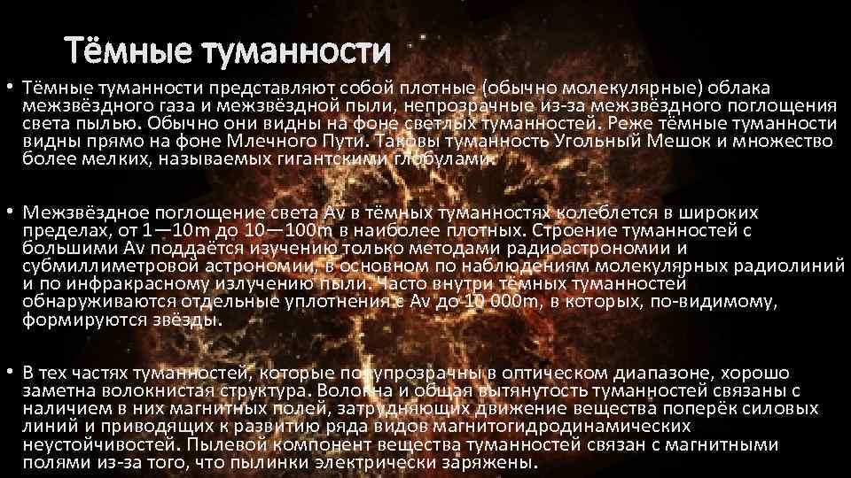 Тёмные туманности • Тёмные туманности представляют собой плотные (обычно молекулярные) облака межзвёздного газа и