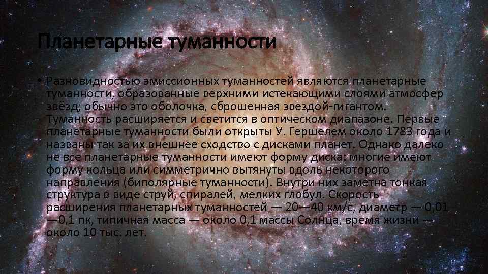 Планетарные туманности • Разновидностью эмиссионных туманностей являются планетарные туманности, образованные верхними истекающими слоями атмосфер