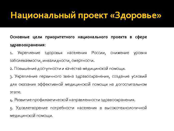 Национальный проект здоровье запущен в каком году