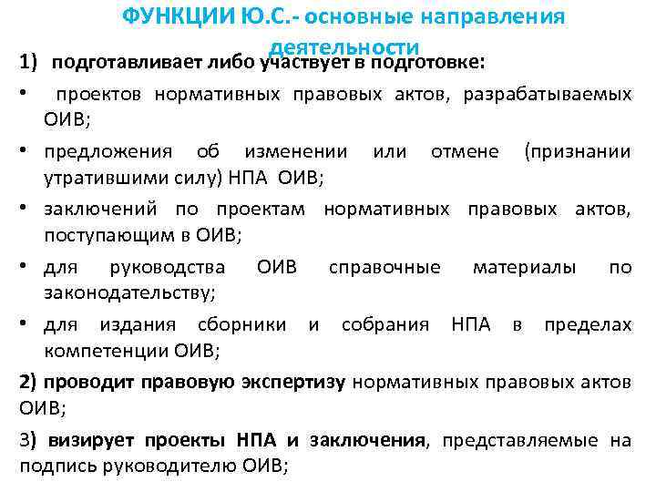 ФУНКЦИИ Ю. С. - основные направления деятельности 1) подготавливает либо участвует в подготовке: •