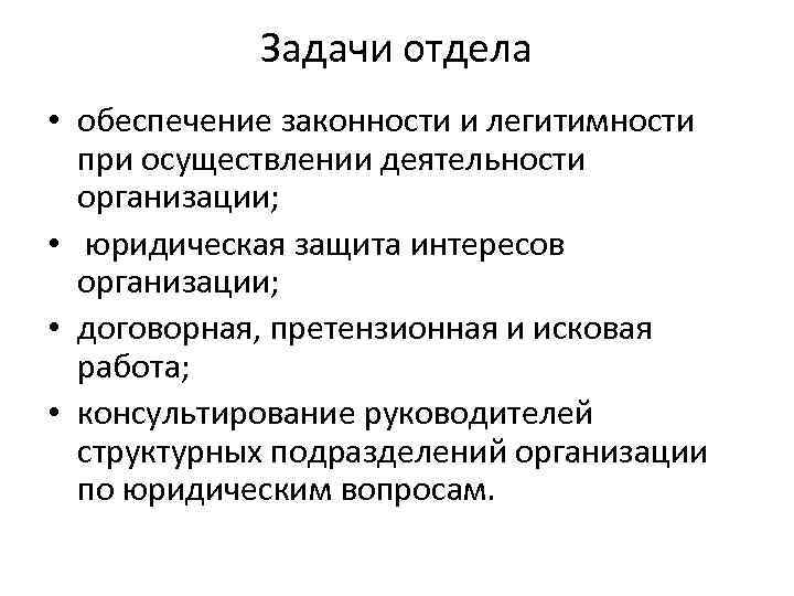 Задачи отдела • обеспечение законности и легитимности при осуществлении деятельности организации; • юридическая защита