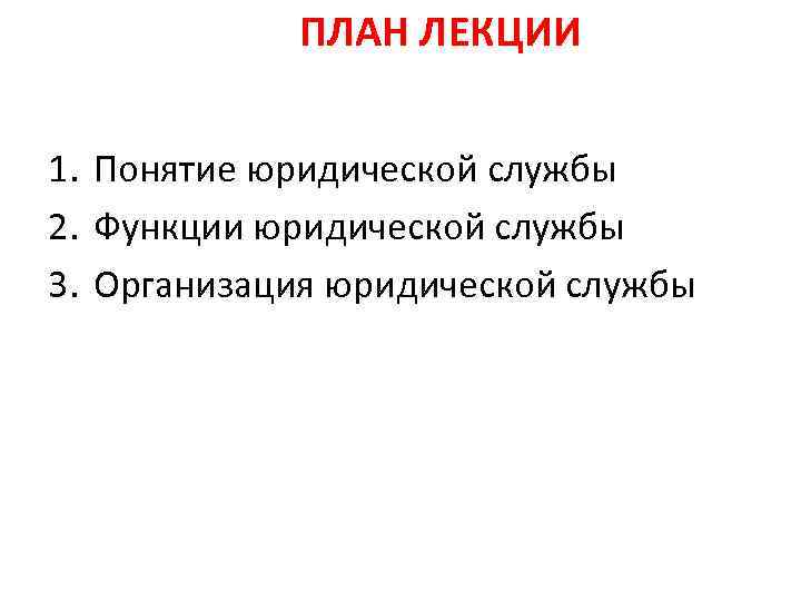 ПЛАН ЛЕКЦИИ 1. Понятие юридической службы 2. Функции юридической службы 3. Организация юридической службы