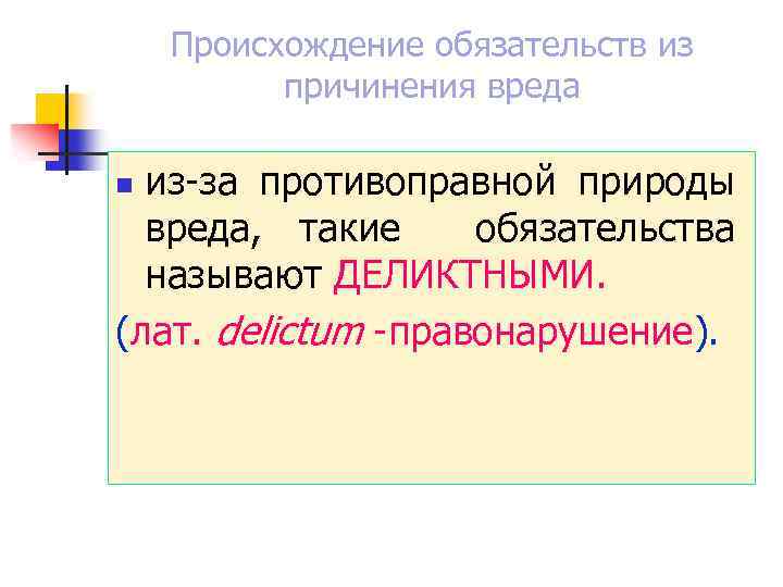 Происхождение обязательств из причинения вреда из-за противоправной природы вреда, такие обязательства называют ДЕЛИКТНЫМИ. (лат.