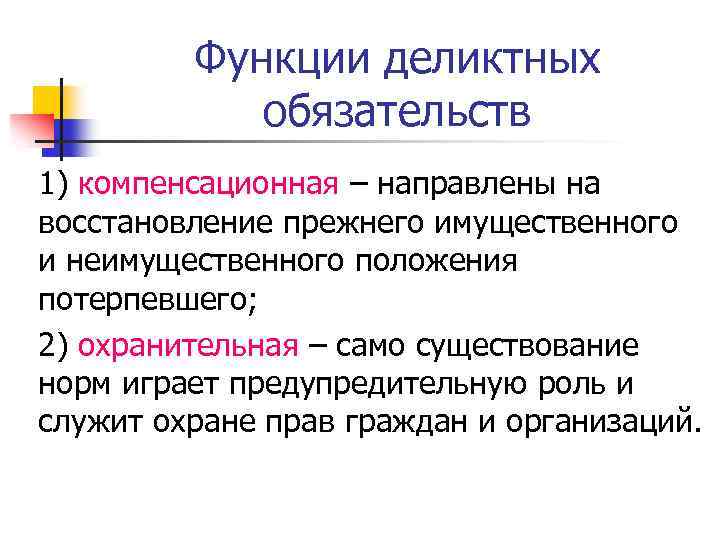 Функции деликтных обязательств 1) компенсационная – направлены на восстановление прежнего имущественного и неимущественного положения