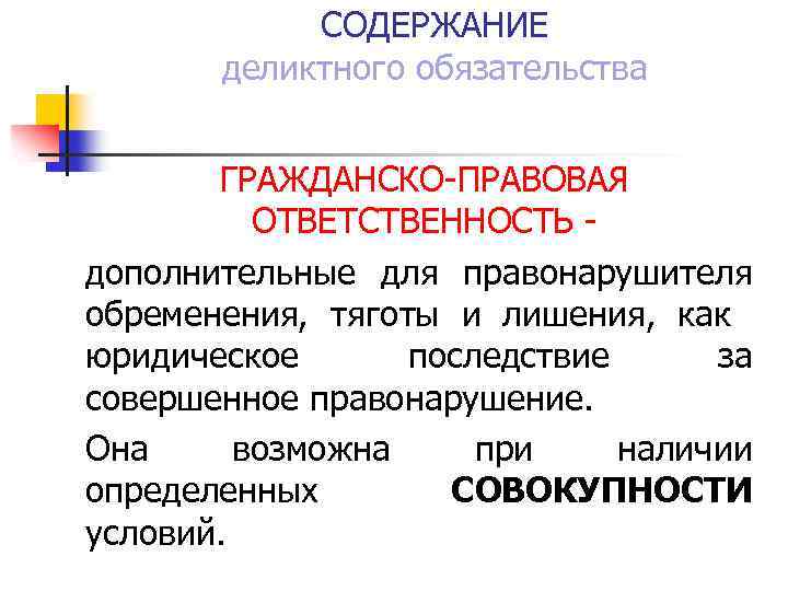 СОДЕРЖАНИЕ деликтного обязательства ГРАЖДАНСКО-ПРАВОВАЯ ОТВЕТСТВЕННОСТЬ - дополнительные для правонарушителя обременения, тяготы и лишения, как