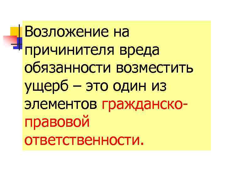 Возложение на причинителя вреда обязанности возместить ущерб – это один из элементов гражданскоправовой ответственности.