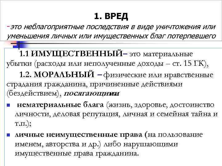 1. ВРЕД -это неблагоприятные последствия в виде уничтожения или уменьшения личных или имущественных благ