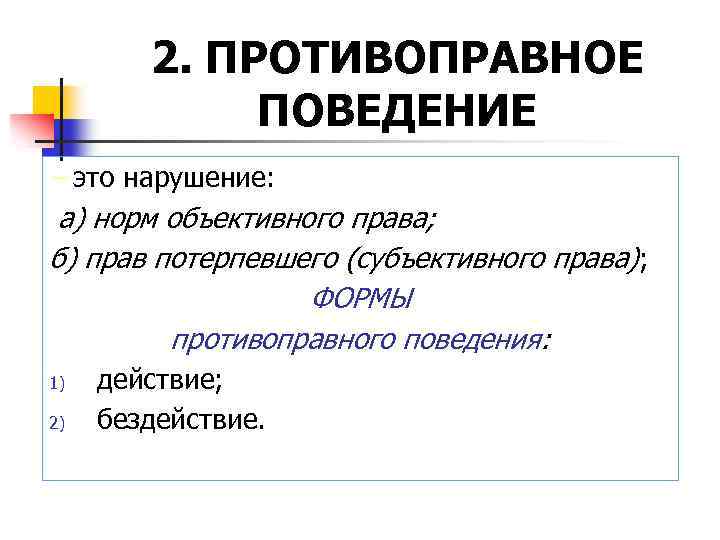 2. ПРОТИВОПРАВНОЕ ПОВЕДЕНИЕ – это нарушение: а) норм объективного права; б) прав потерпевшего (субъективного