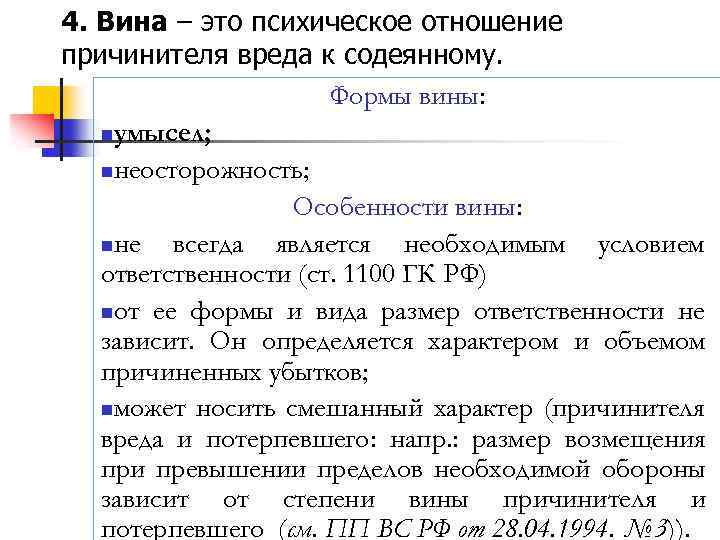 4. Вина – это психическое отношение причинителя вреда к содеянному. Формы вины: nумысел; nнеосторожность;