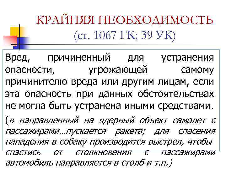 КРАЙНЯЯ НЕОБХОДИМОСТЬ (ст. 1067 ГК; 39 УК) Вред, причиненный для устранения опасности, угрожающей самому