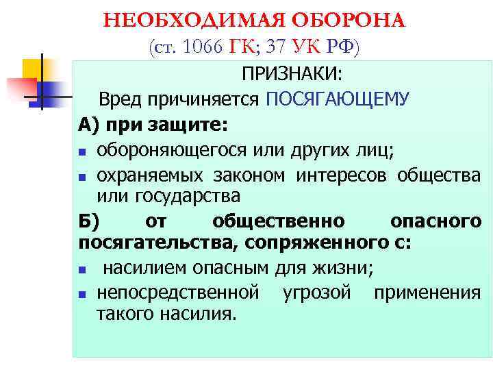 НЕОБХОДИМАЯ ОБОРОНА (ст. 1066 ГК; 37 УК РФ) ПРИЗНАКИ: Вред причиняется ПОСЯГАЮЩЕМУ А) при