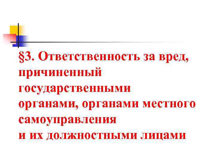 Ответственность за вред причиненный государственными органами презентация