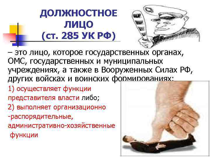 ДОЛЖНОСТНОЕ ЛИЦО (ст. 285 УК РФ) – это лицо, которое государственных органах, ОМС, государственных