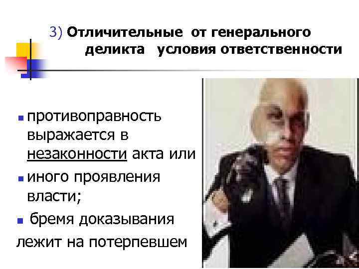 3) Отличительные от генерального деликта условия ответственности противоправность выражается в незаконности акта или n