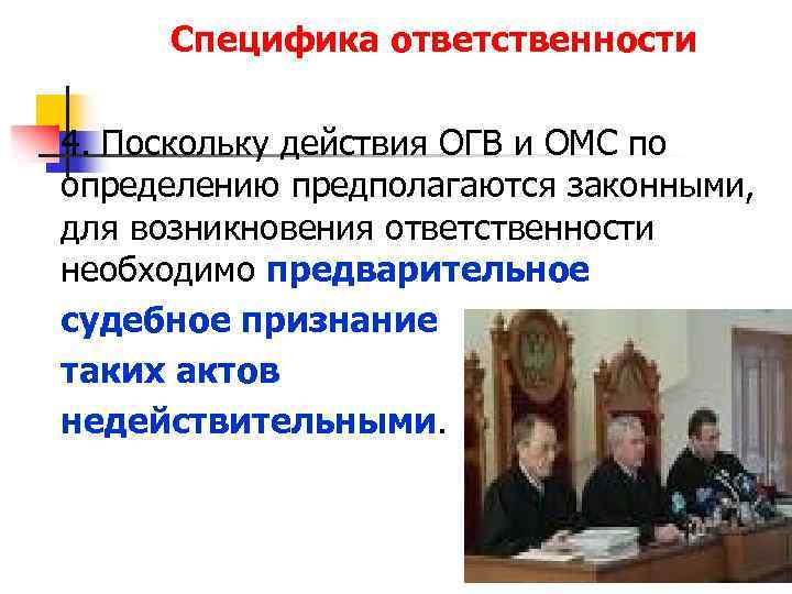 Специфика ответственности 4. Поскольку действия ОГВ и ОМС по определению предполагаются законными, для возникновения