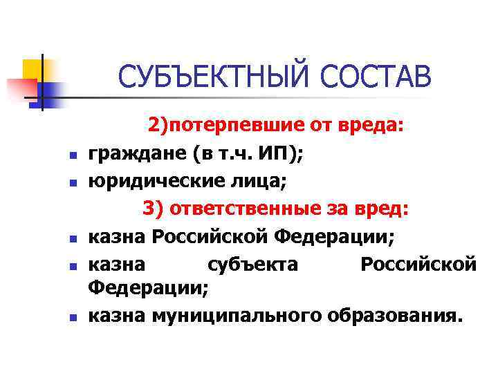 Состав потерпеть. Субъектный состав. Субъектный состав обязательства. Что относится к моральному вреду. Субъектный состав претензионного производства.