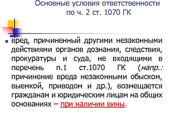 Основные условия ответственности по ч. 2 ст. 1070 ГК n вред, причиненный другими незаконными