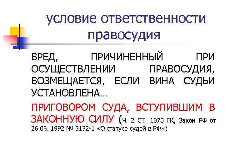  условие ответственности правосудия ВРЕД, ПРИЧИНЕННЫЙ ПРИ ОСУЩЕСТВЛЕНИИ ПРАВОСУДИЯ, ВОЗМЕЩАЕТСЯ, ЕСЛИ ВИНА СУДЬИ УСТАНОВЛЕНА…