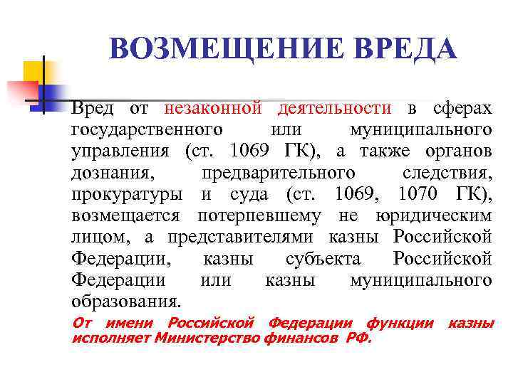 ВОЗМЕЩЕНИЕ ВРЕДА Вред от незаконной деятельности в сферах государственного или муниципального управления (ст. 1069