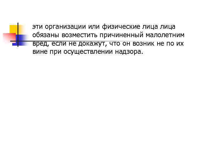 эти организации или физические лица обязаны возместить причиненный малолетним вред, если не докажут, что