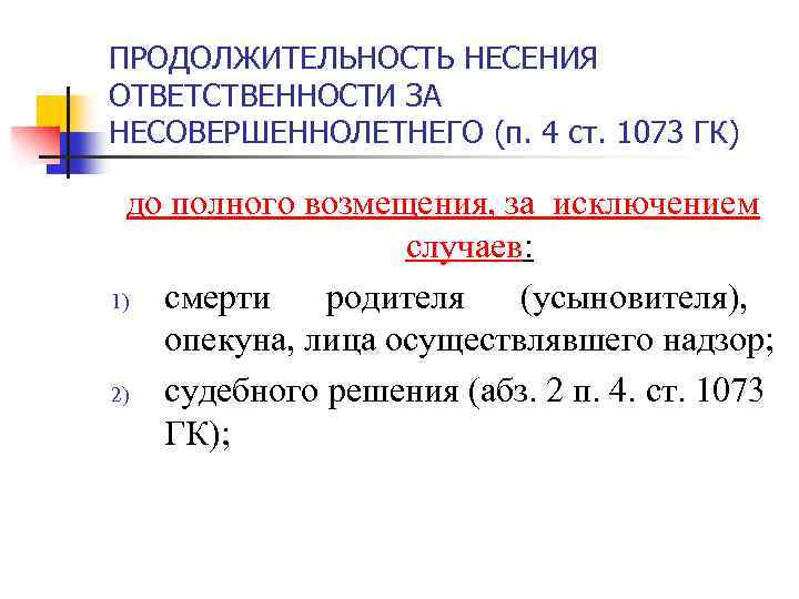 ПРОДОЛЖИТЕЛЬНОСТЬ НЕСЕНИЯ ОТВЕТСТВЕННОСТИ ЗА НЕСОВЕРШЕННОЛЕТНЕГО (п. 4 ст. 1073 ГК) до полного возмещения, за