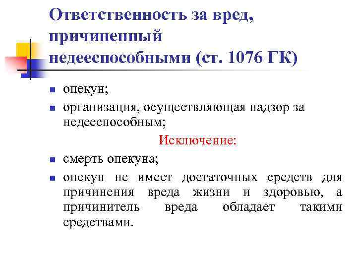 Ответственность за вред, причиненный недееспособными (ст. 1076 ГК) n n опекун; организация, осуществляющая надзор