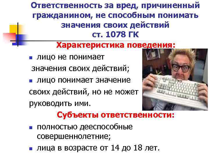 Ответственность за вред, причиненный гражданином, не способным понимать значения своих действий ст. 1078 ГК