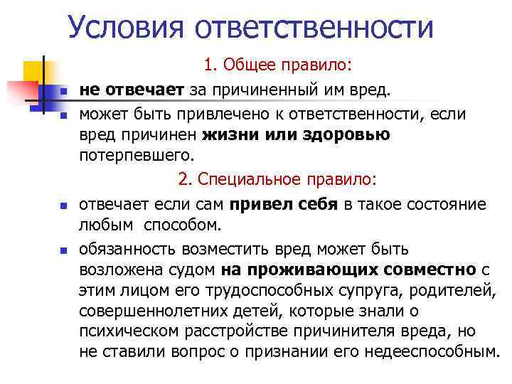 Условия ответственности n n 1. Общее правило: не отвечает за причиненный им вред. может