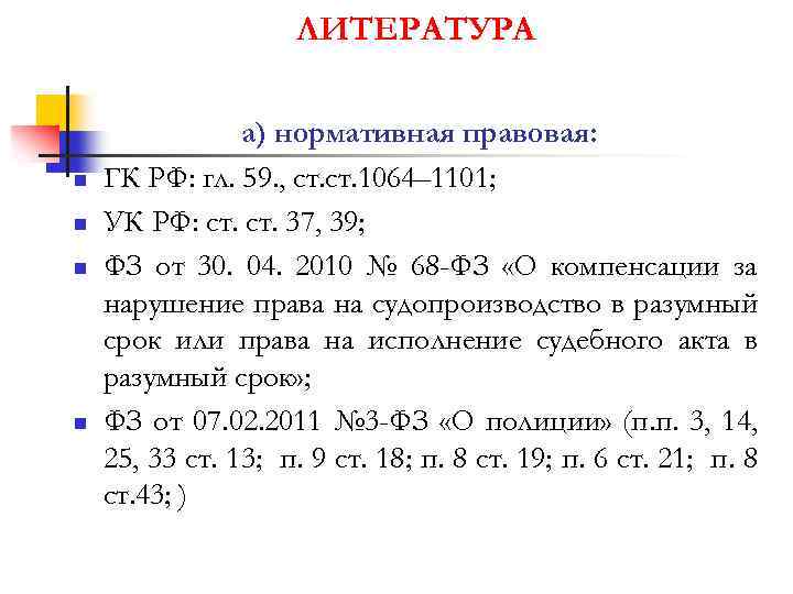 ЛИТЕРАТУРА n n а) нормативная правовая: ГК РФ: гл. 59. , ст. 1064– 1101;