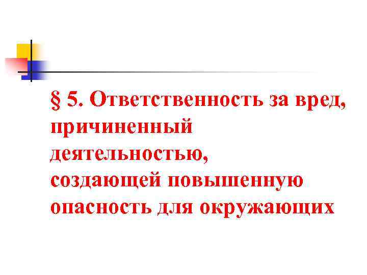 § 5. Ответственность за вред, причиненный деятельностью, создающей повышенную опасность для окружающих 