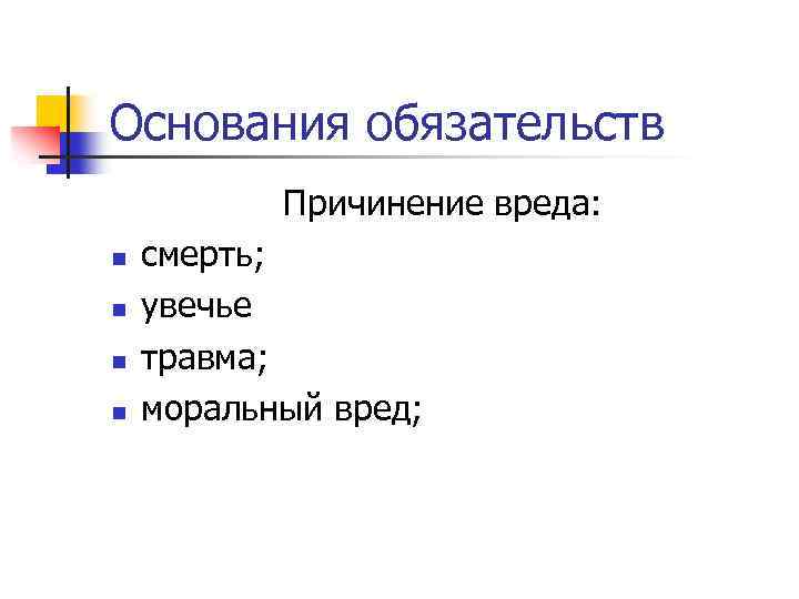 Основания обязательств Причинение вреда: n n смерть; увечье травма; моральный вред; 